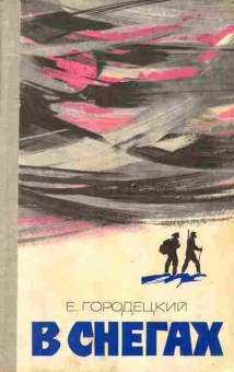 Книга Городецкий Е. В снегах, 11-7403, Баград.рф
